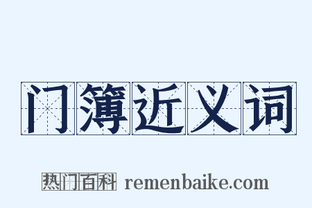 门簿近义词是什么意思的图片